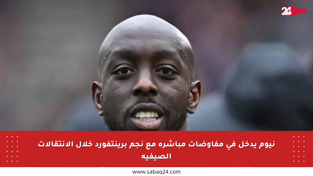 نيوم يدخل في مفاوضات مباشرة مع نجم برينتفورد خلال الانتقالات الصيفية